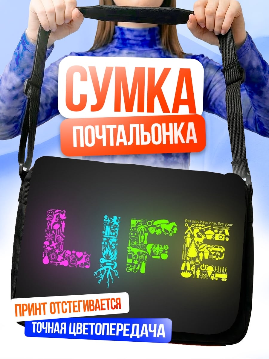 Сумка-почтальонка Светящаяся надпись LIFE