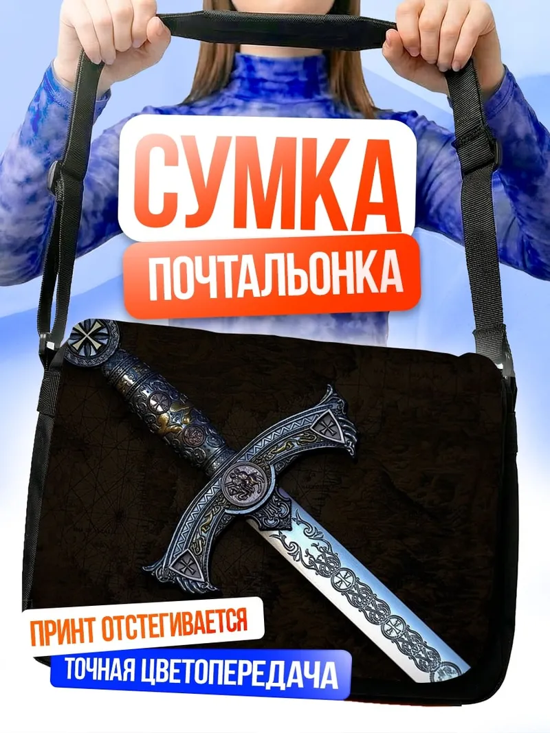 Сумка-почтальонка Рыцарский меч