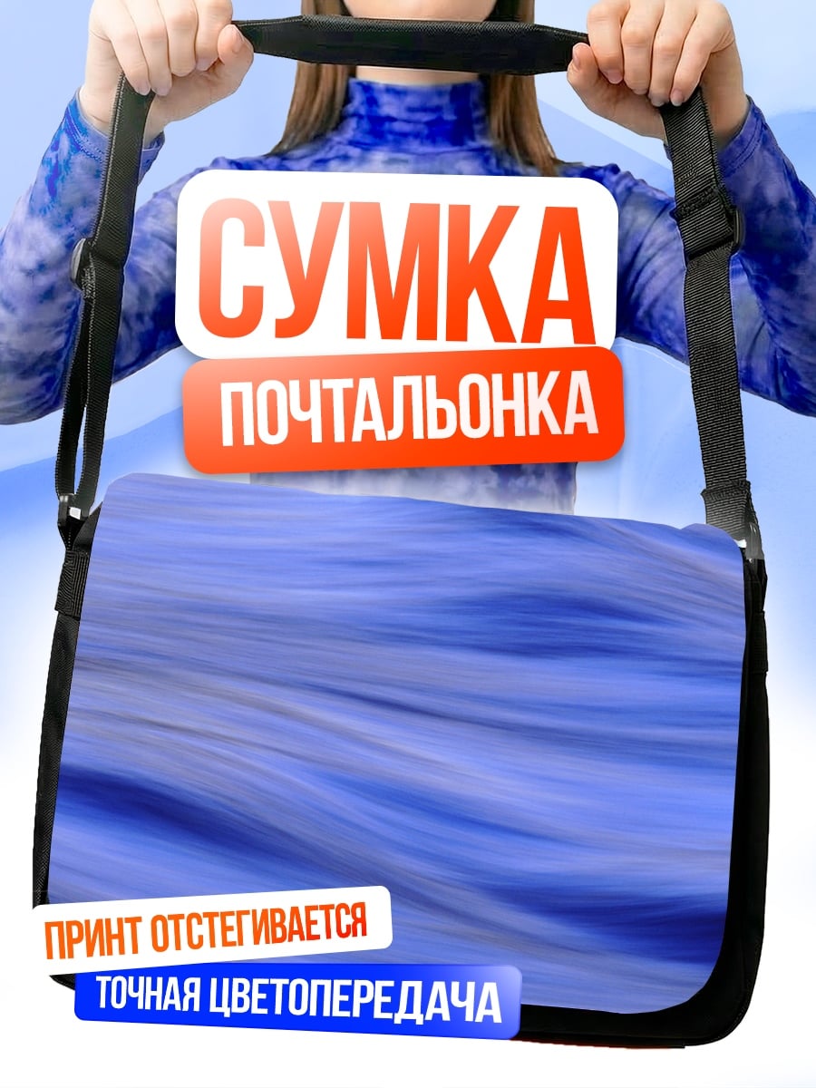 Сумка-почтальонка Синие волны
