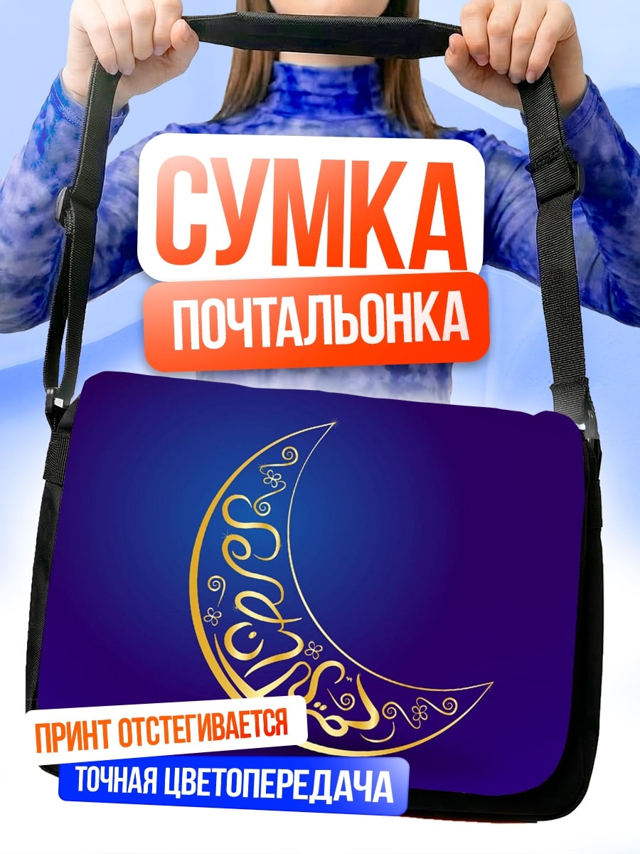 Сумка-почтальонка Золотой полумесяц