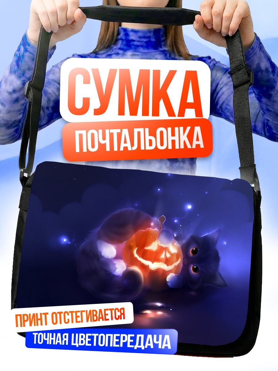 Сумка-почтальонка кот и тыква