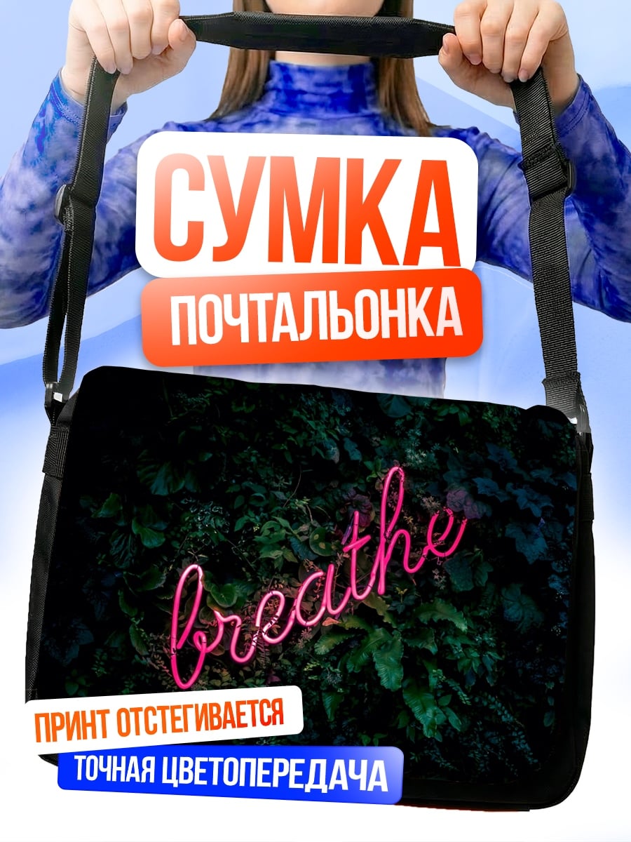 Сумка-почтальонка неоновая надпись breathe