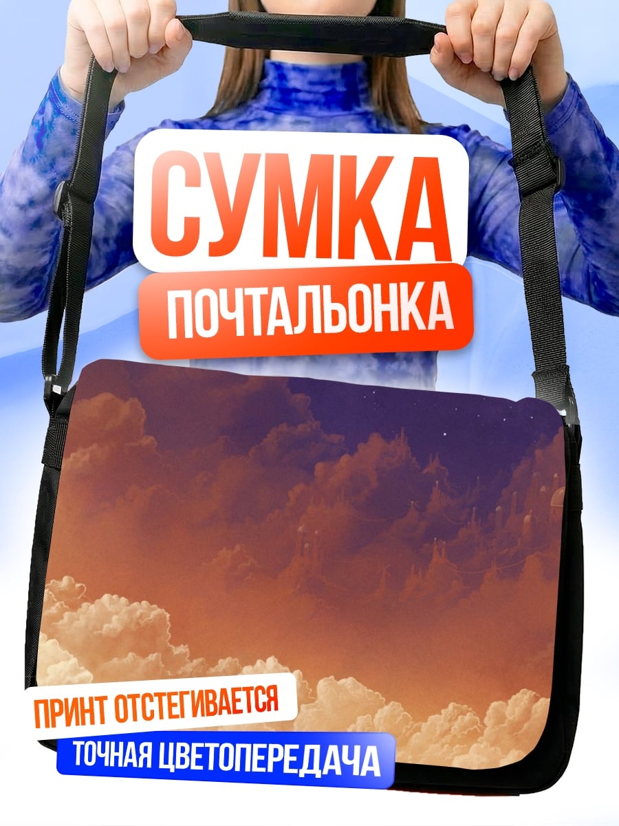 Сумка-почтальонка закат в облаках