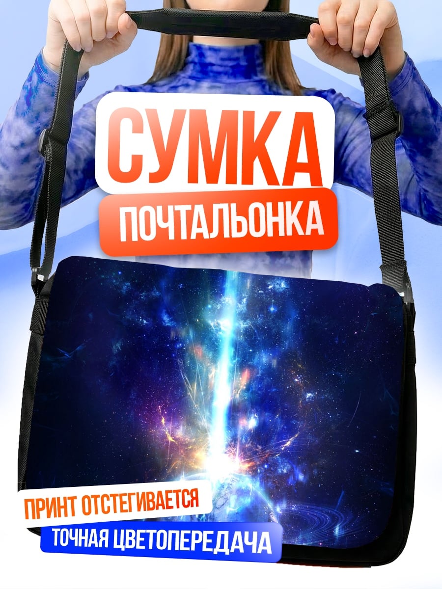 Сумка-почтальонка Космический взрыв энергии