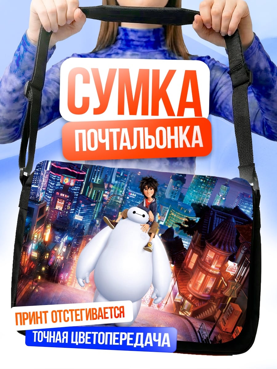 Сумка-почтальонка Герой и Бэймакс