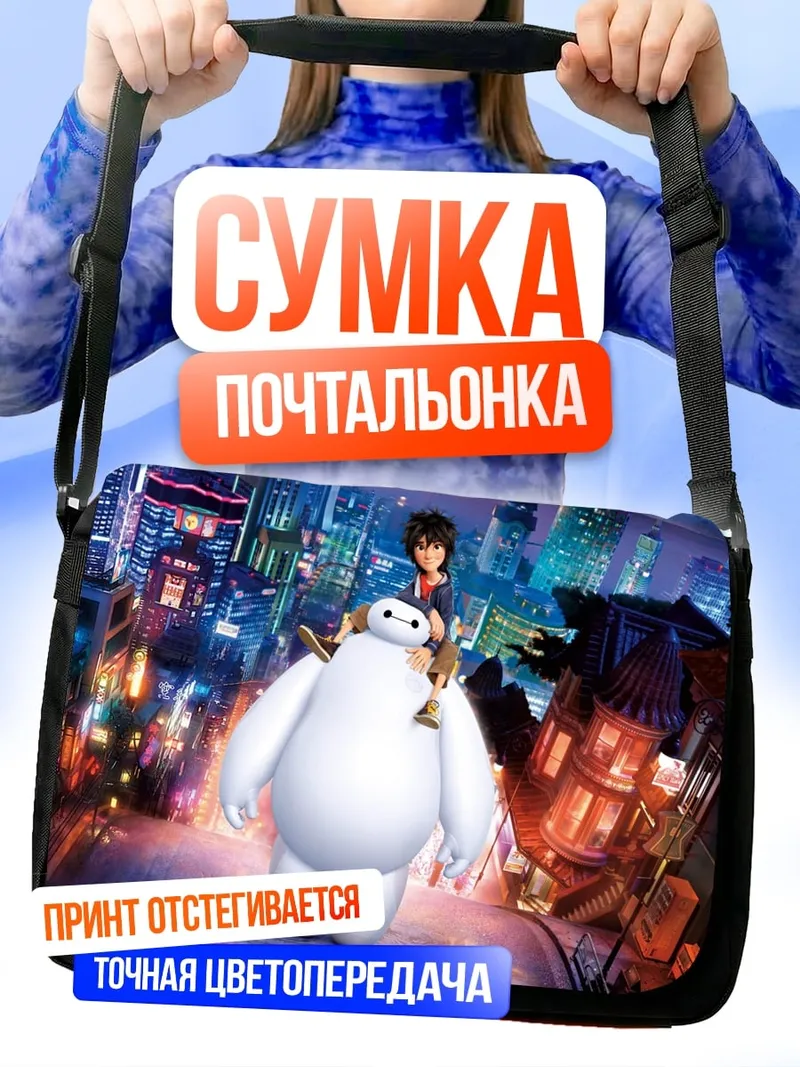 Сумка-почтальонка Герой и Бэймакс