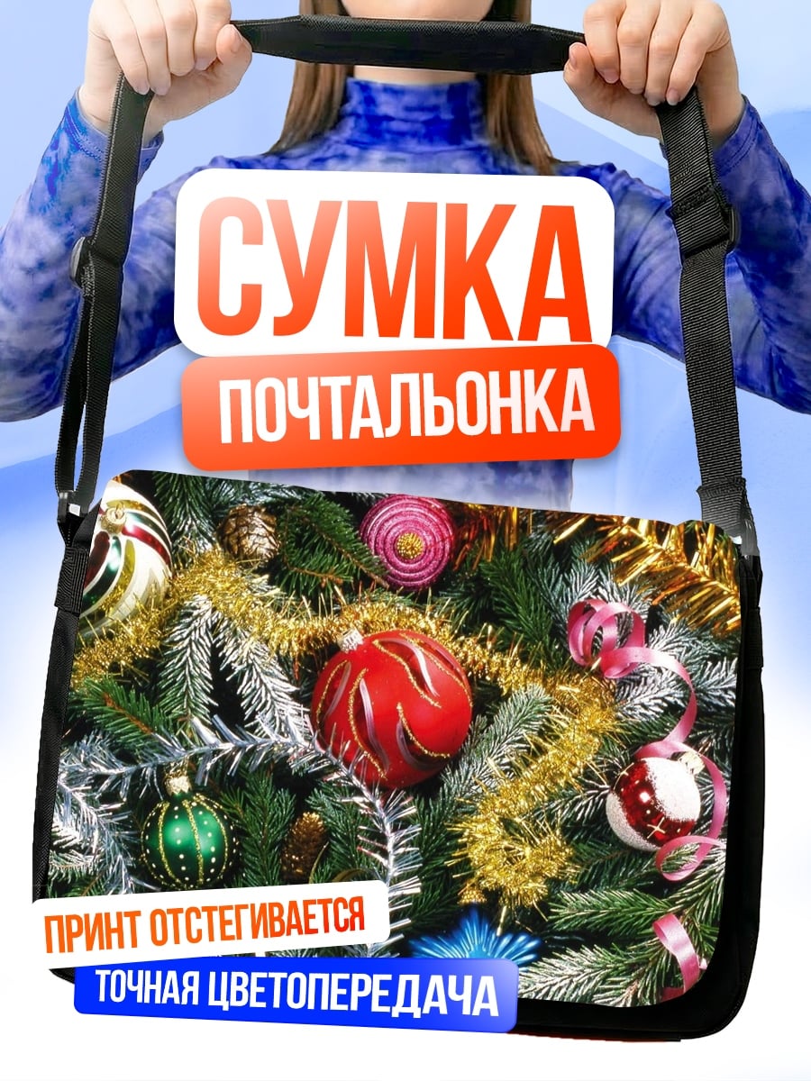 Сумка-почтальонка Украшенная ёлка