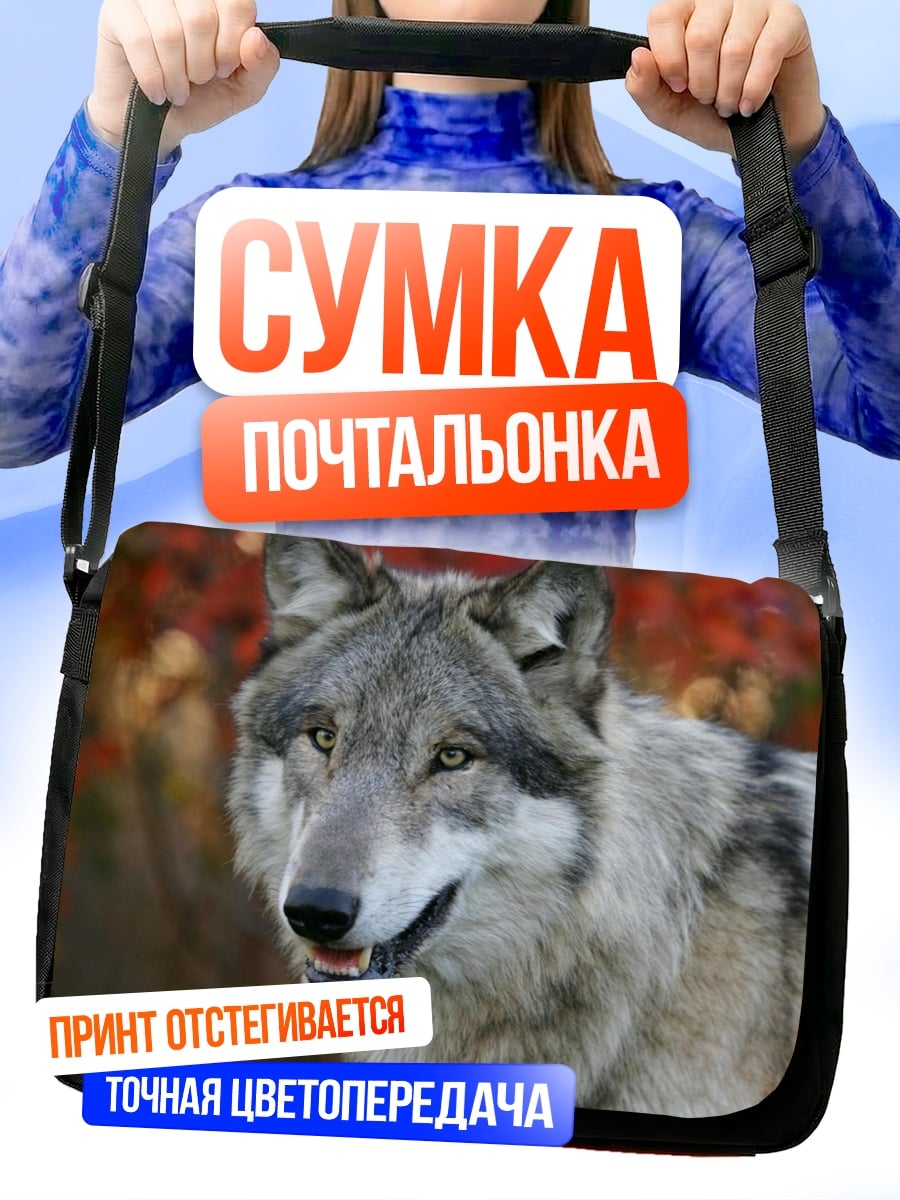 Сумка-почтальонка серый волк