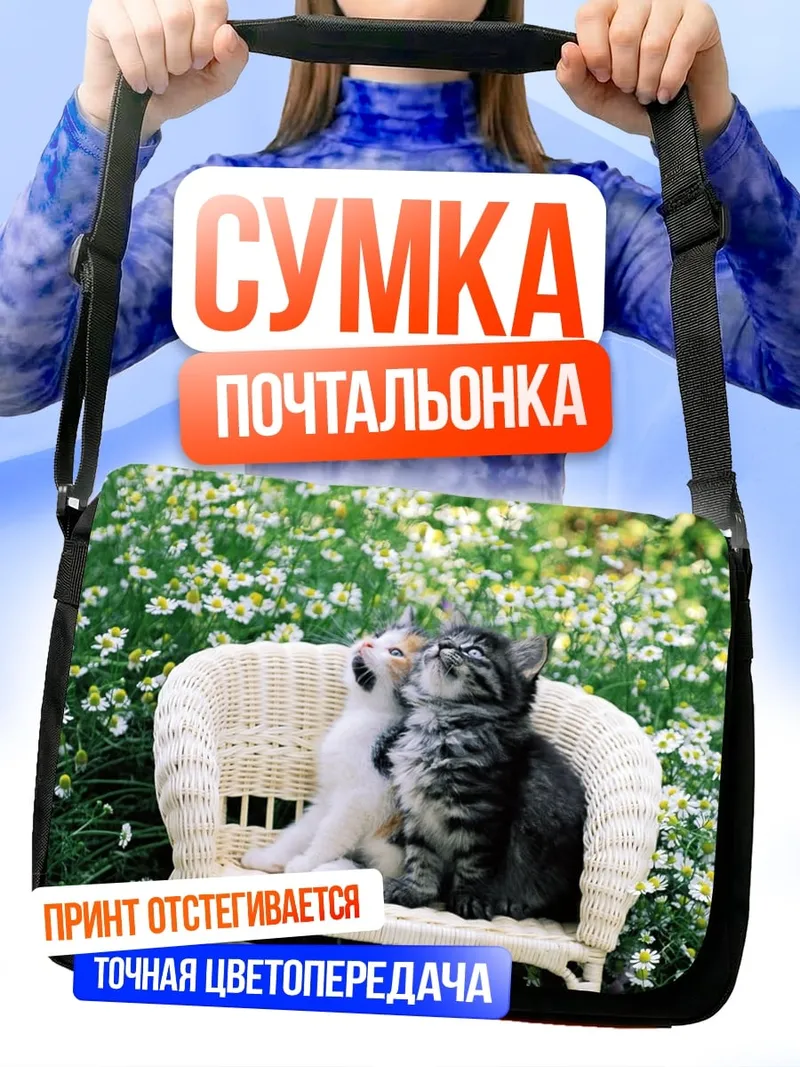 Сумка-почтальонка Два котенка на стуле