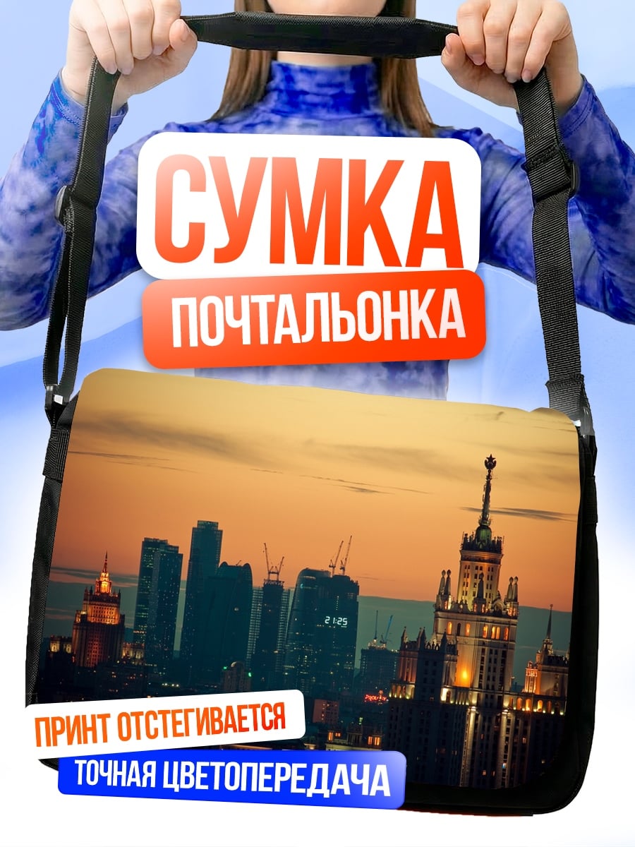 Сумка-почтальонка городской пейзаж закат