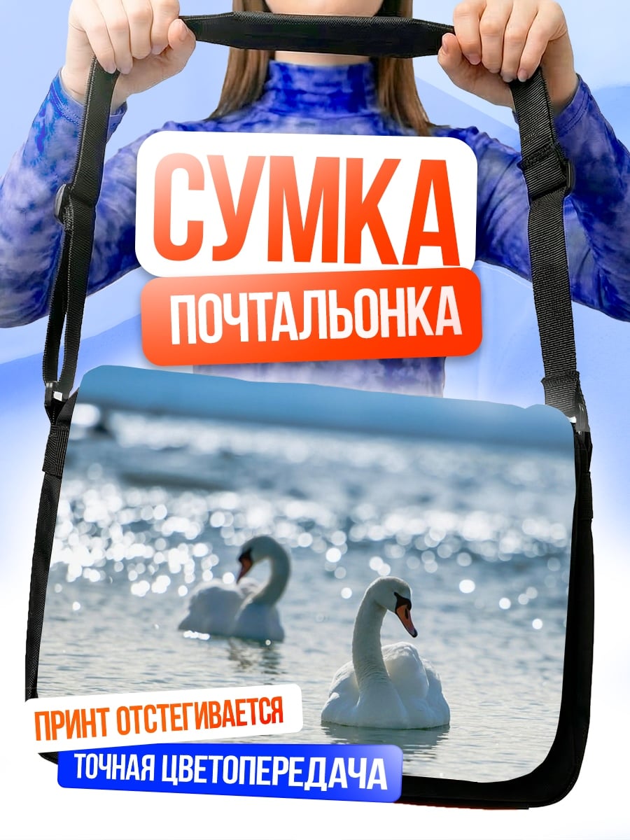 Сумка-почтальонка два лебедя