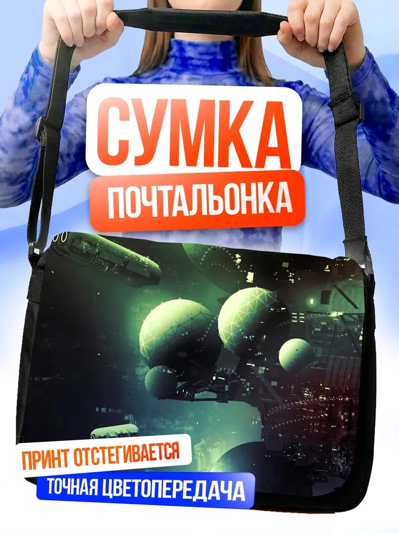 Сумка-почтальонка Космический корабль планеты