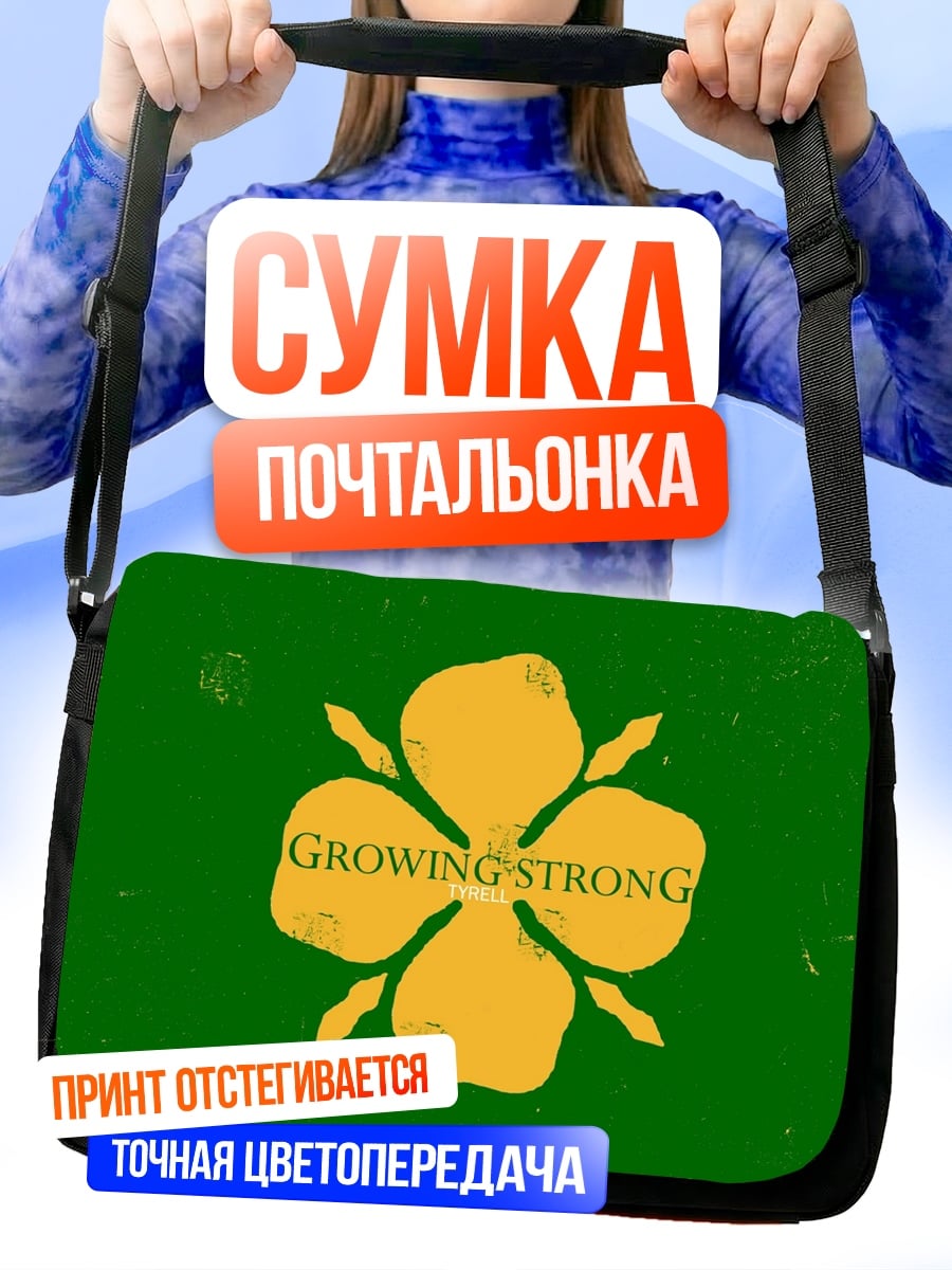 Сумка-почтальонка Расти сильный