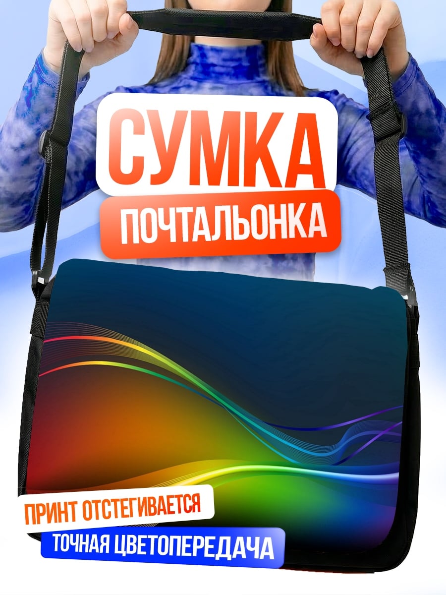 Сумка-почтальонка Радужные волны