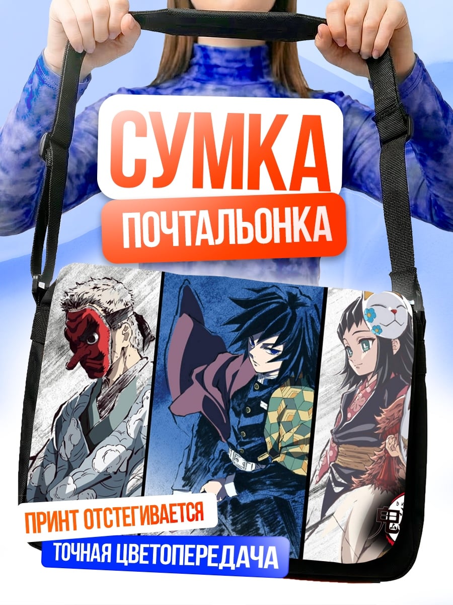 Сумка-почтальонка Клинок рассекающий демонов