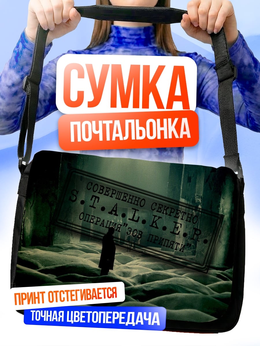 Сумка-почтальонка S.T.A.L.K.E.R.