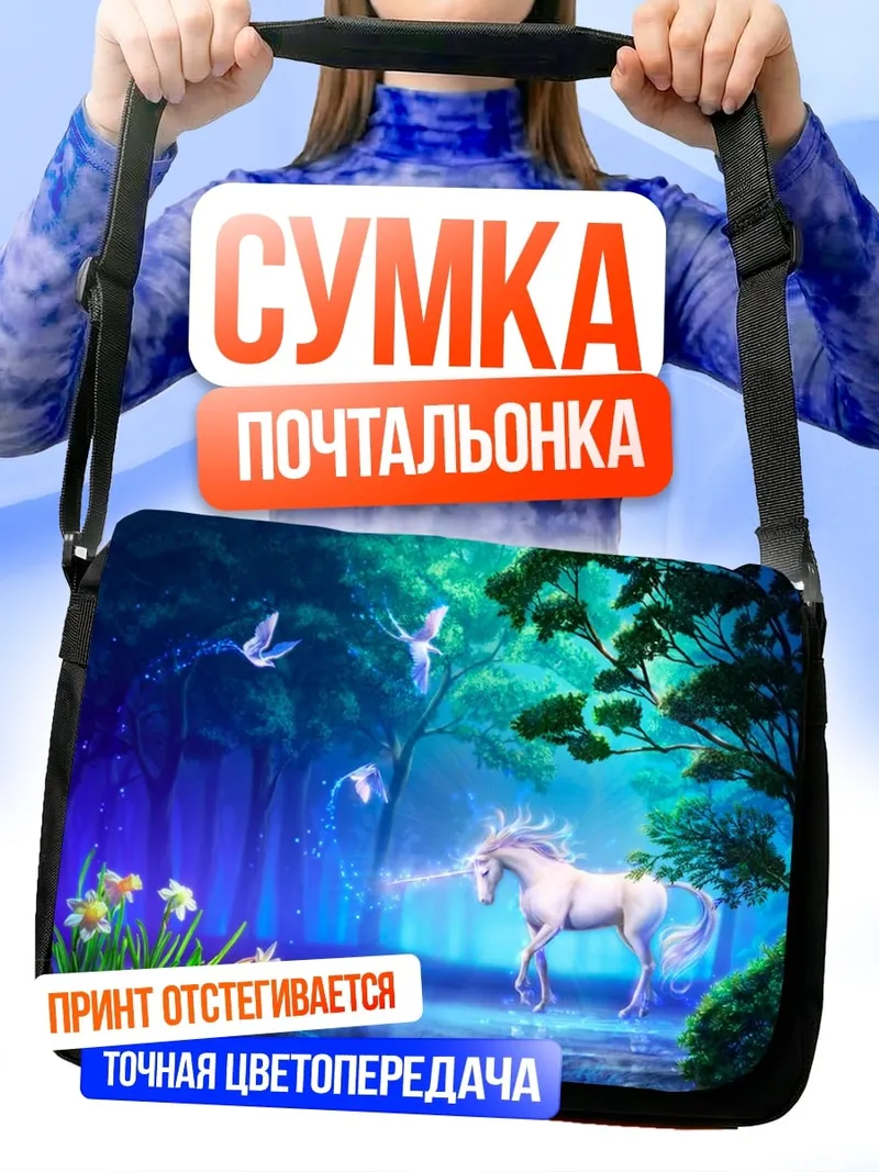 Сумка-почтальонка Волшебный единорог