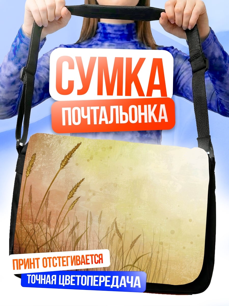 Сумка-почтальонка Колосья на ветру