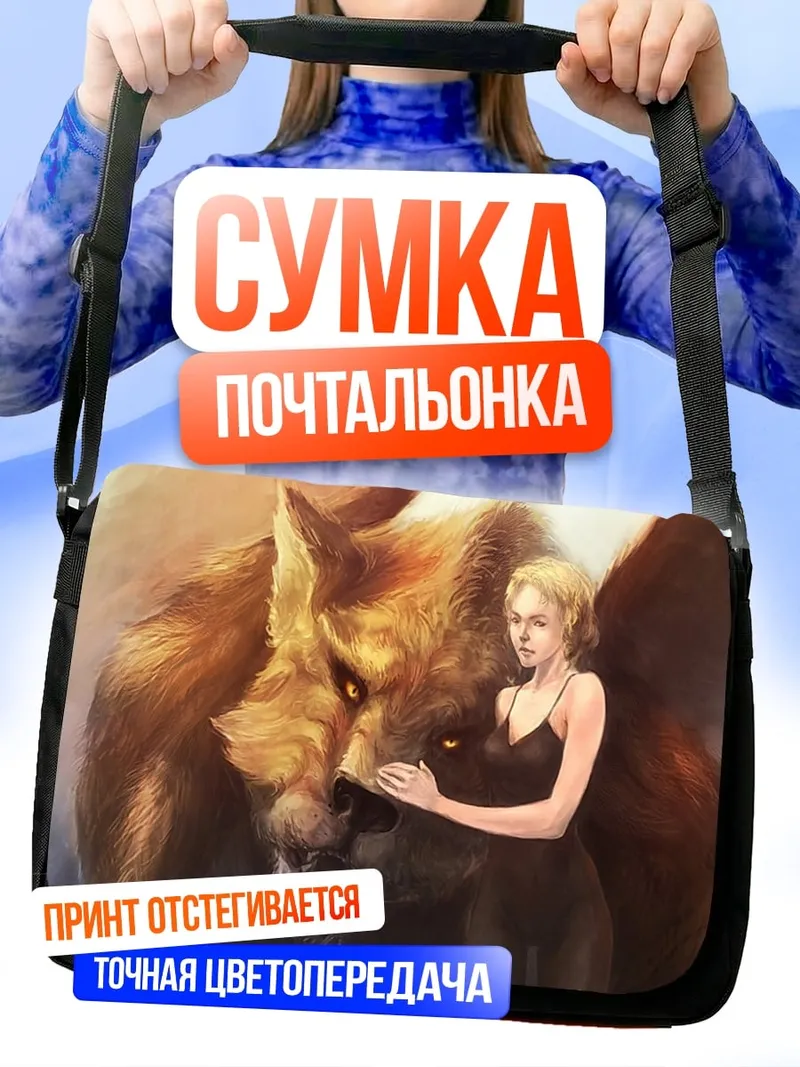 Сумка-почтальонка Девушка и крылатый зверь