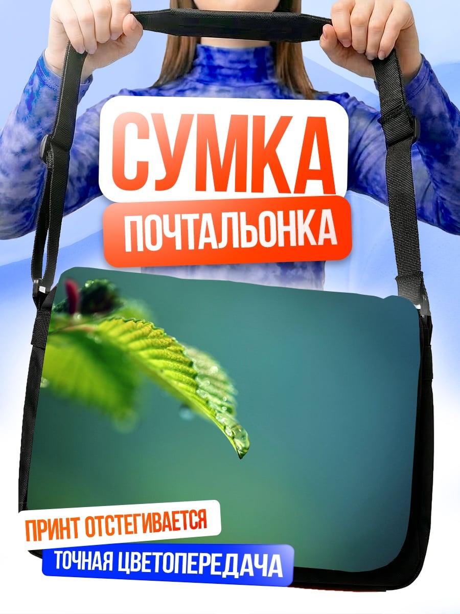 Сумка-почтальонка Капля на листе