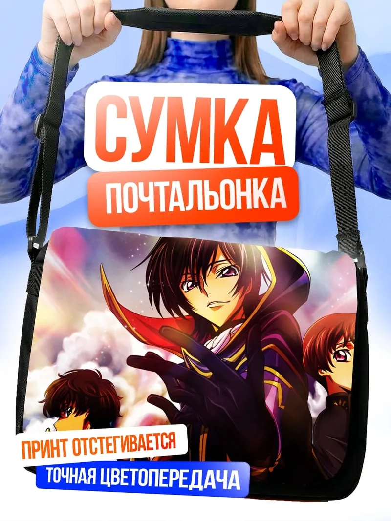 Сумка-почтальонка Лелуш Код Гиас