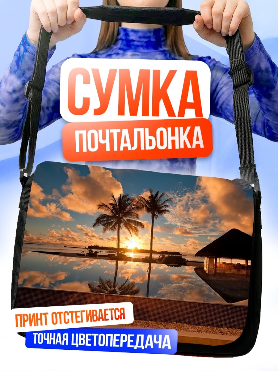 Сумка-почтальонка Райский закат