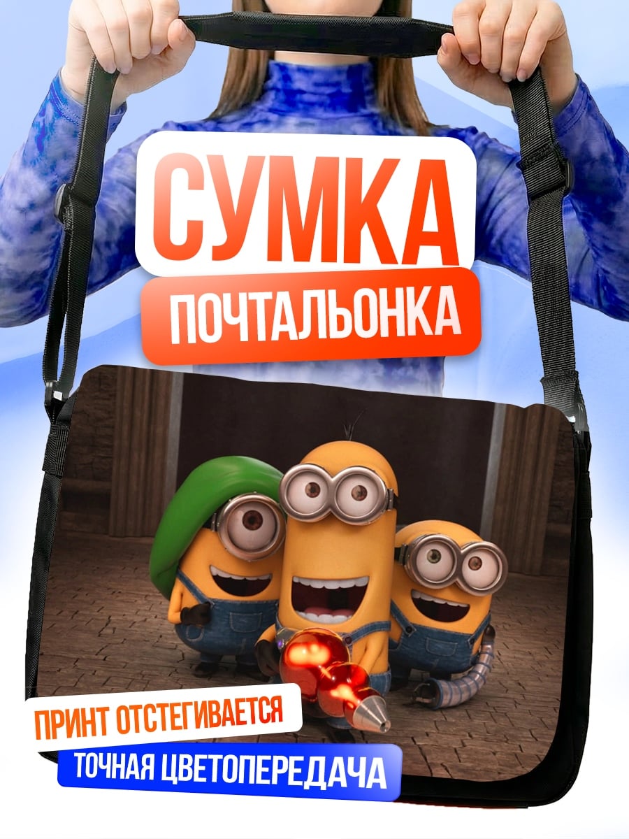 Сумка-почтальонка Три миньона