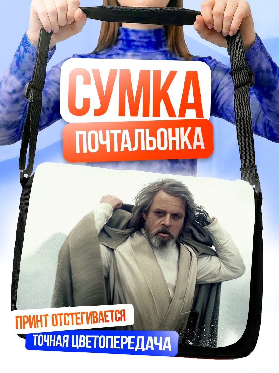 Сумка-почтальонка Люк Скайуокер