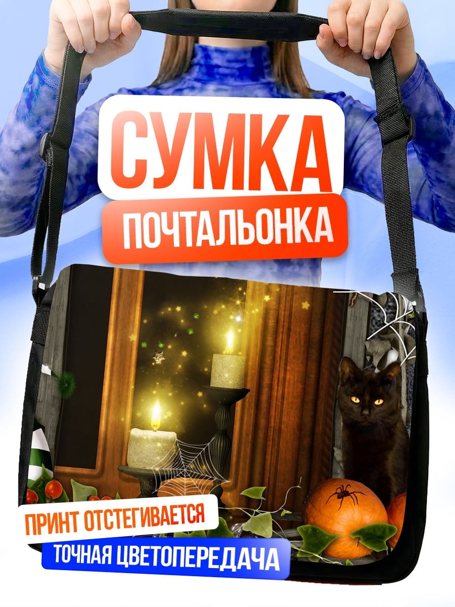 Сумка-почтальонка Хэллоуинская композиция с котом