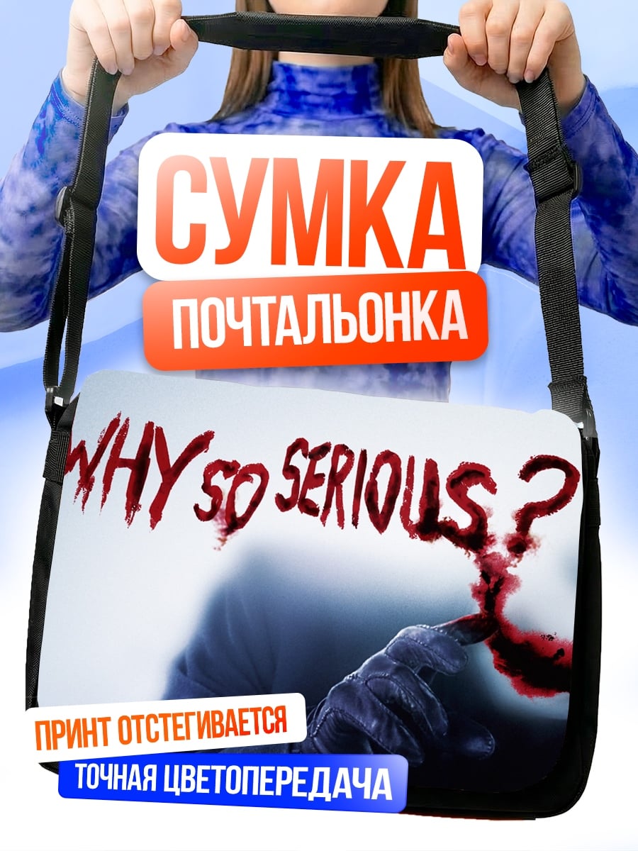 Сумка-почтальонка Почему так серьезно