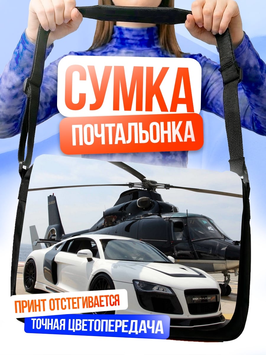 Сумка-почтальонка Автомобиль и вертолет