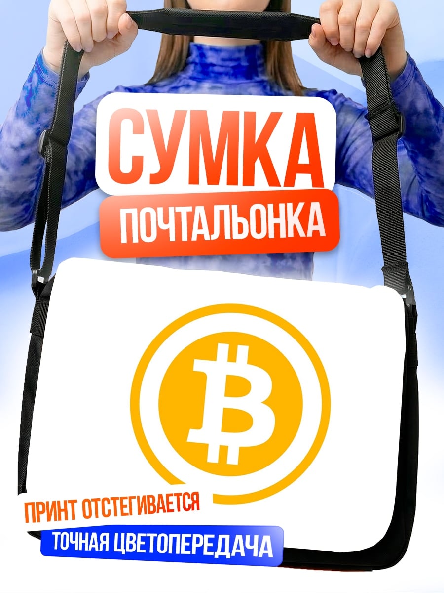 Сумка-почтальонка Логотип Bitcoin