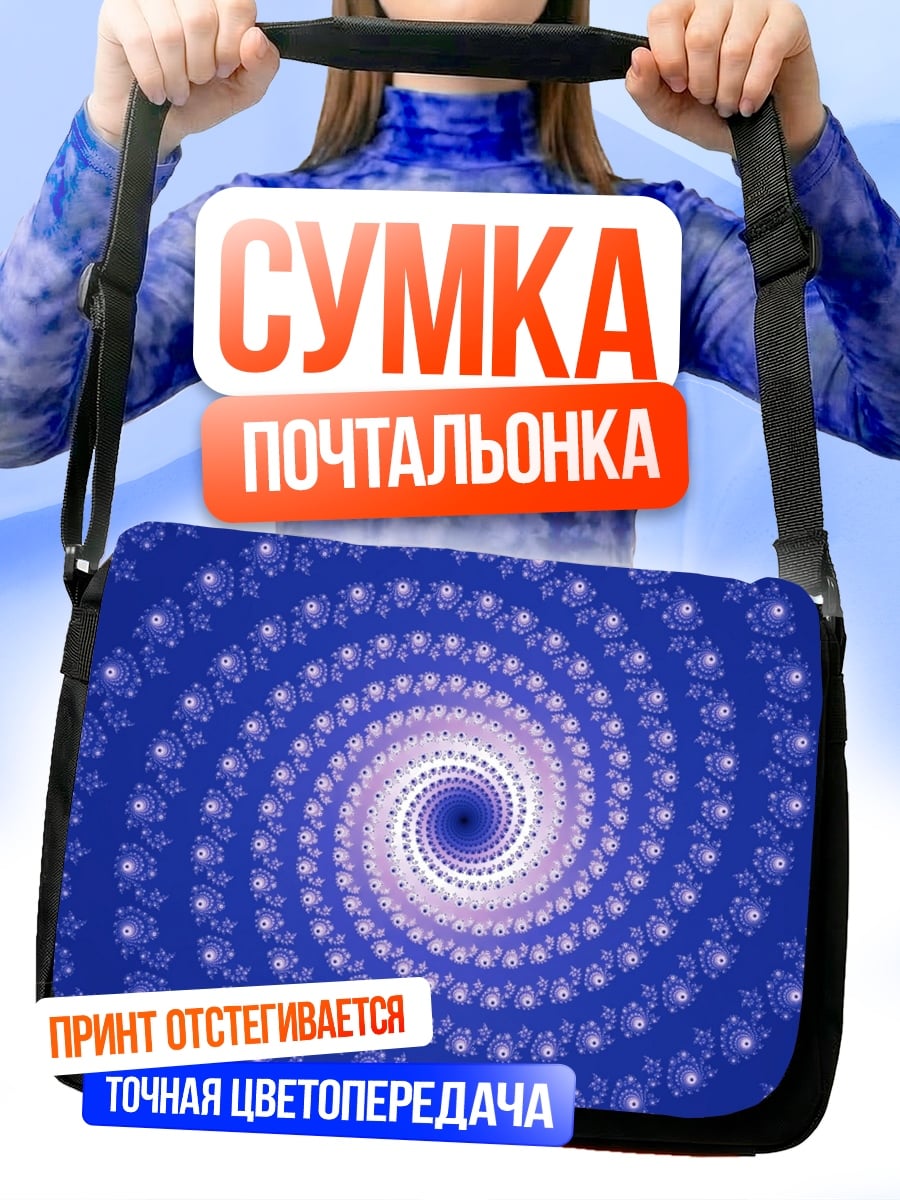 Сумка-почтальонка синяя спираль