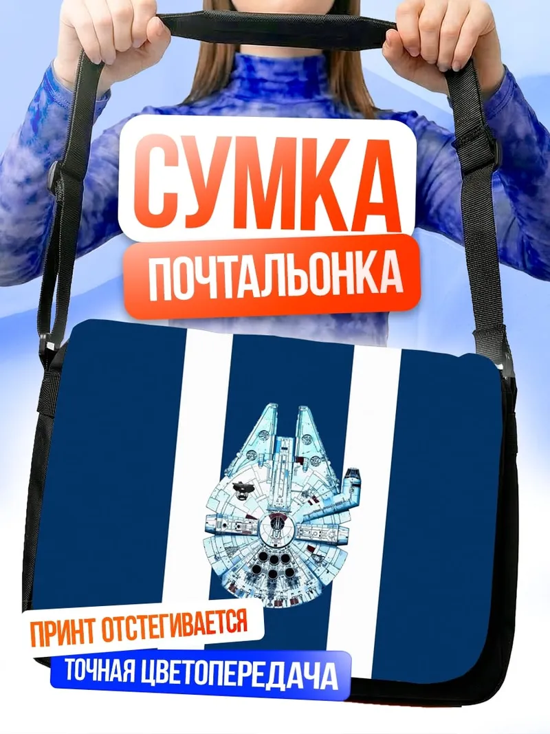 Сумка-почтальонка Сокол Тысячелетия