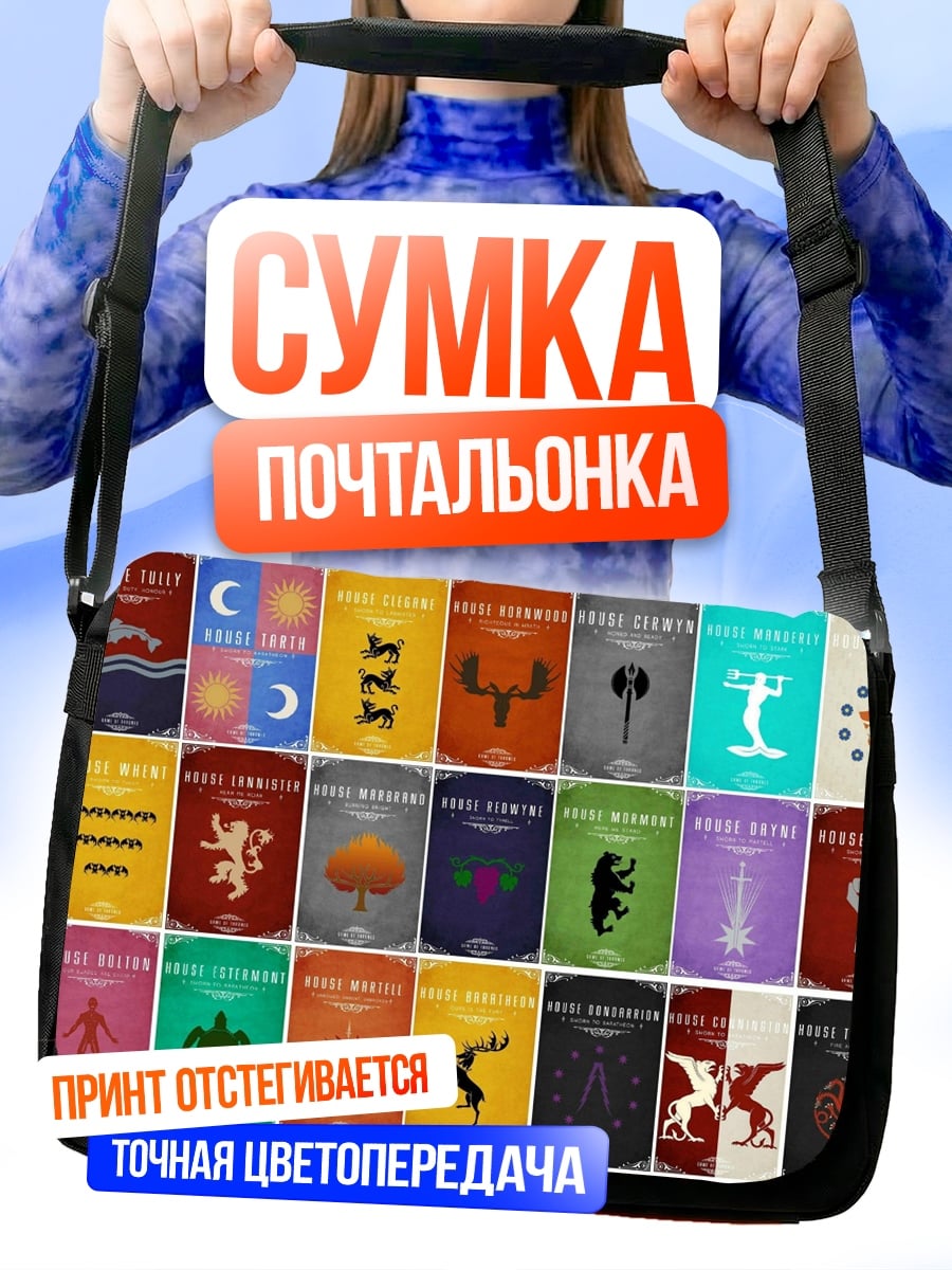Сумка-почтальонка Гербы домов