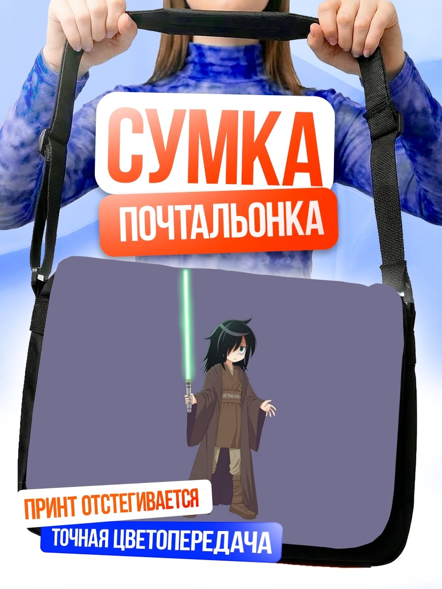 Сумка-почтальонка Джедай в одежде