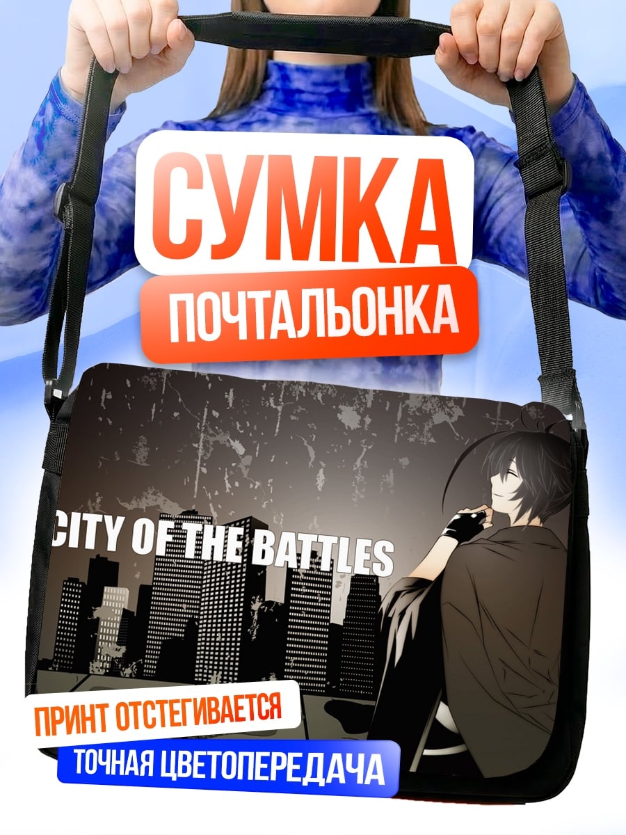Сумка-почтальонка Город Битв
