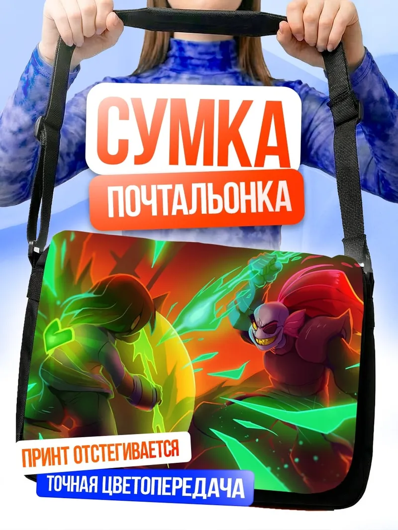 Сумка-почтальонка Битва монстров