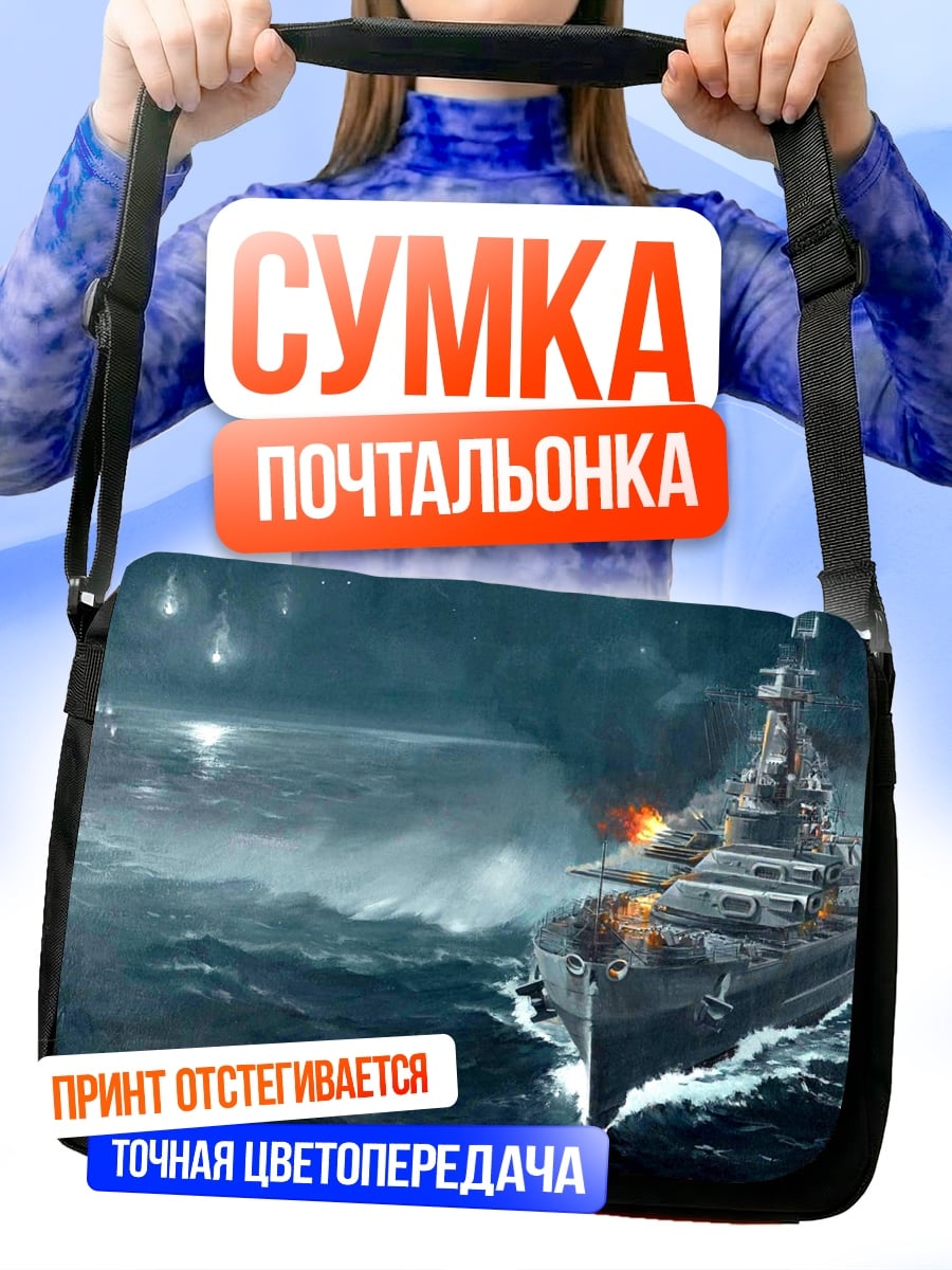Сумка-почтальонка Битва Кораблей