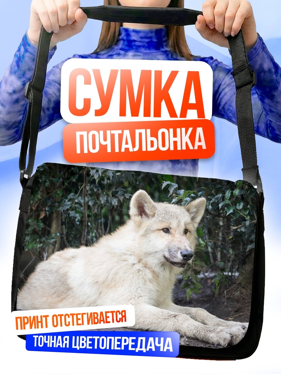 Сумка-почтальонка Белый волк