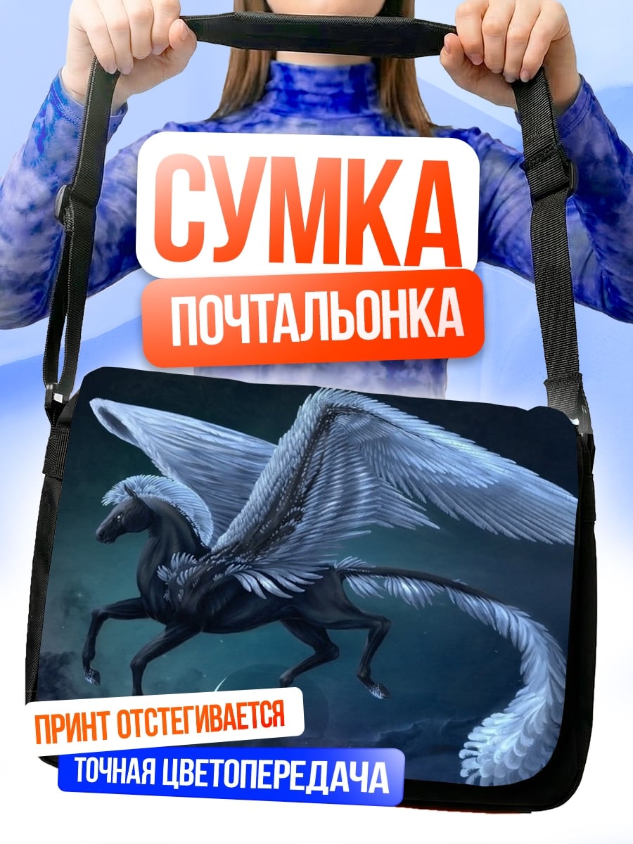 Сумка-почтальонка Ледяной пегас