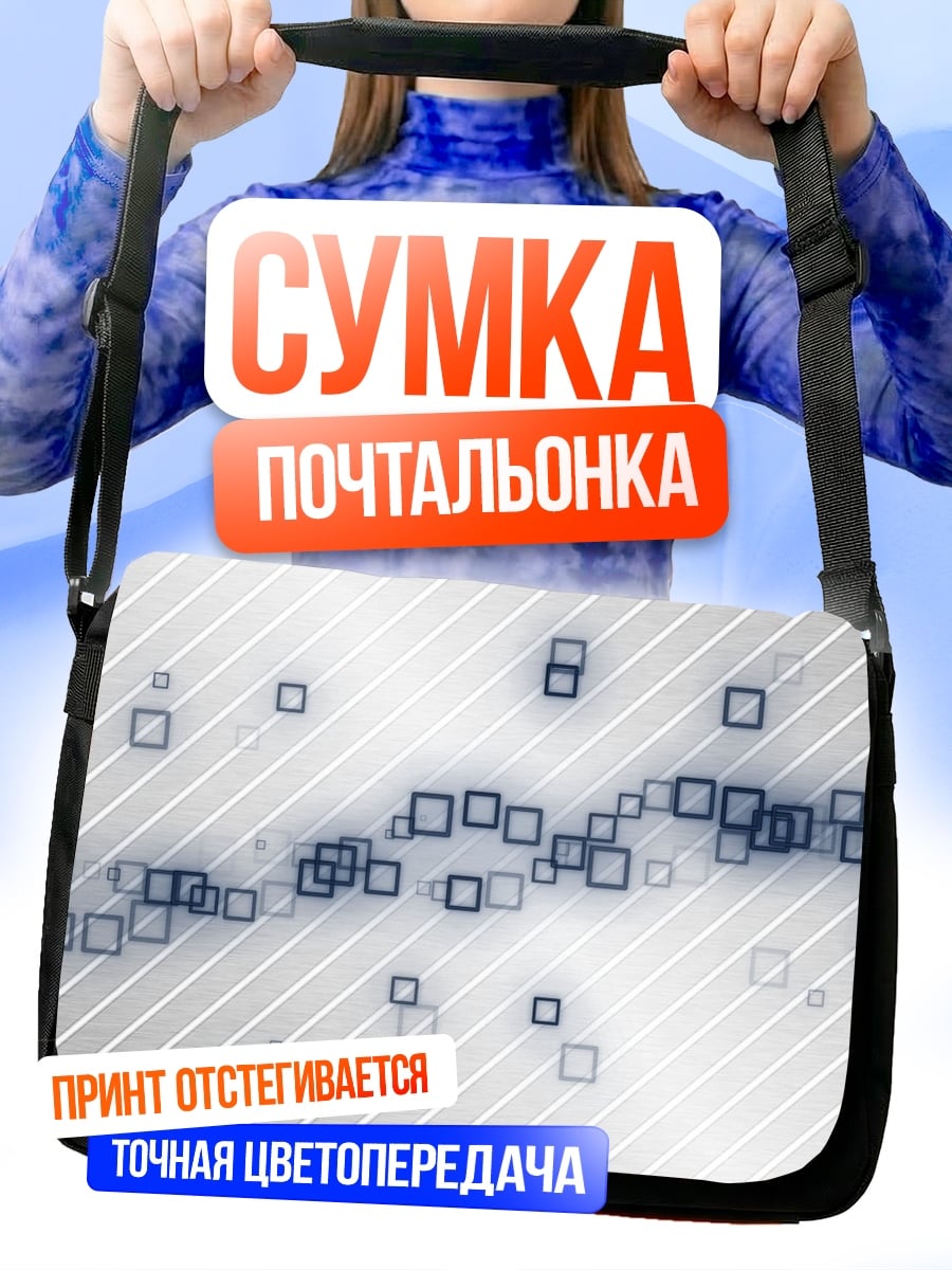 Сумка-почтальонка абстрактные квадраты линии