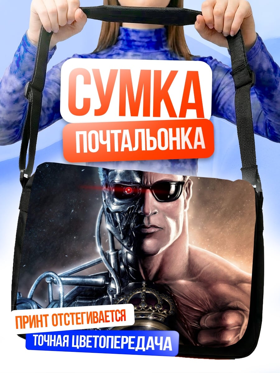 Сумка-почтальонка терминатор киборг