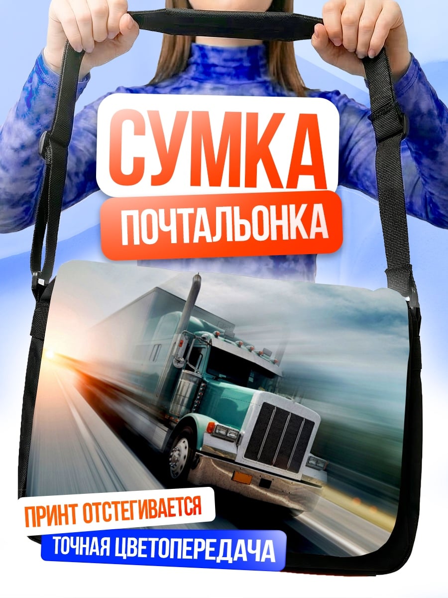 Сумка-почтальонка Грузовик на скорости
