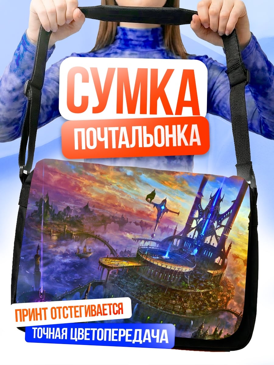 Сумка-почтальонка Фантастический город в небе