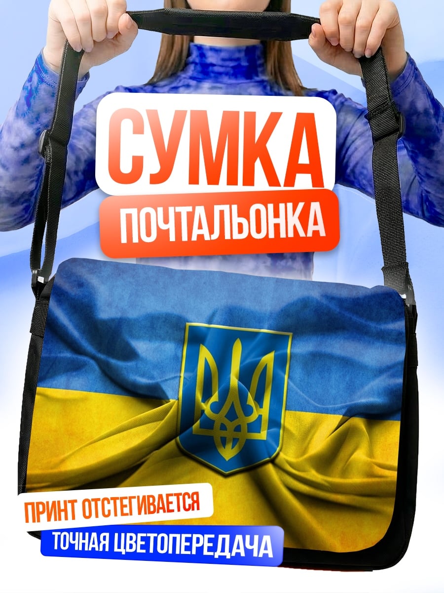 Сумка-почтальонка герб Украины на флаге