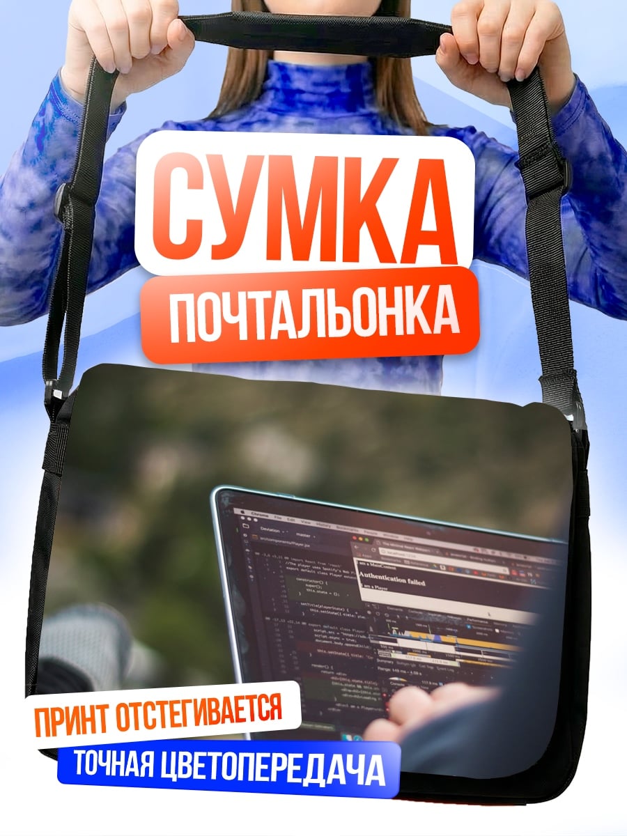 Сумка-почтальонка Программист на природе