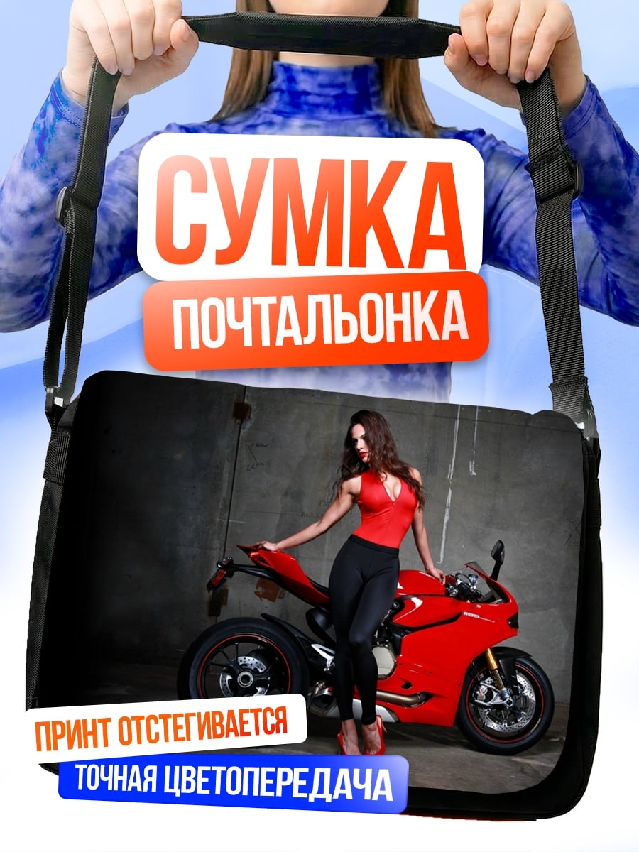 Сумка-почтальонка девушка и мотоцикл