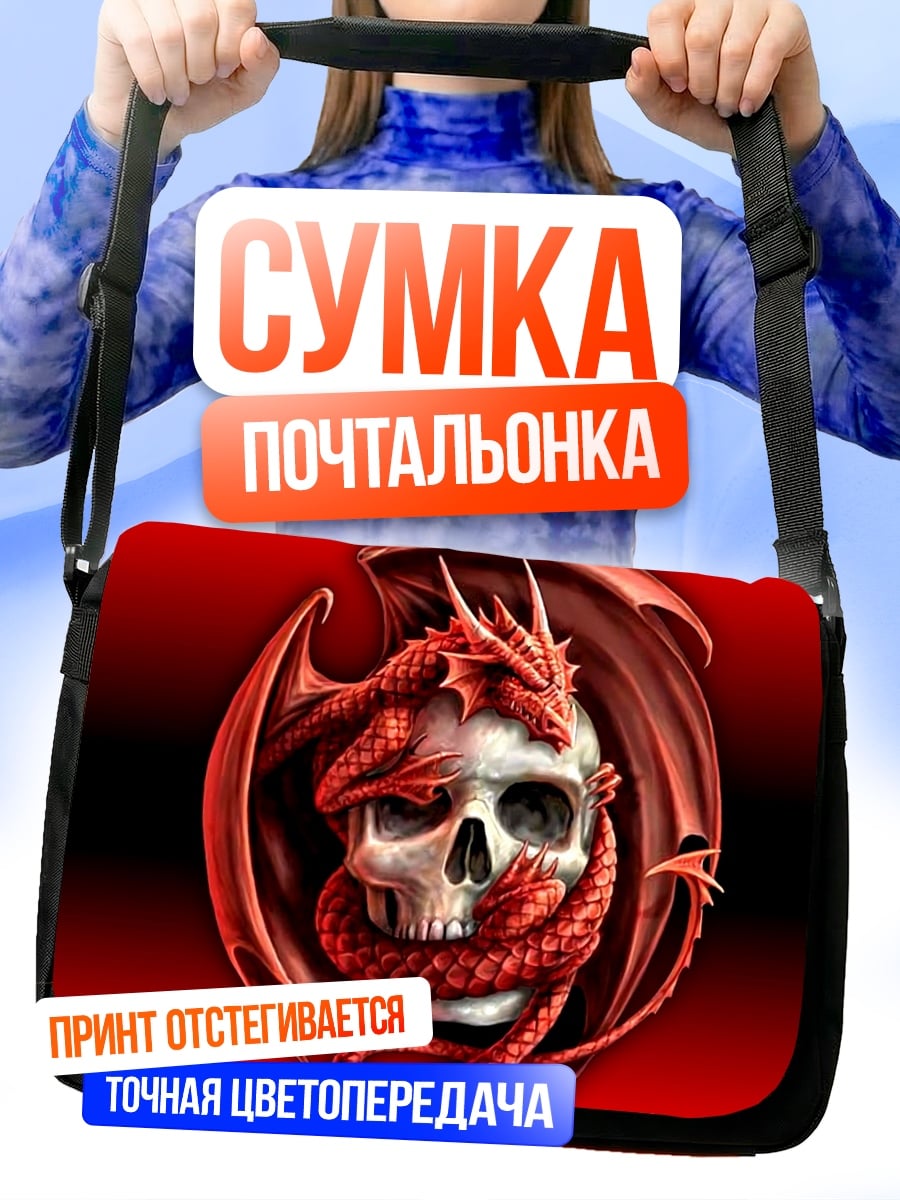 Сумка-почтальонка Дракон и череп