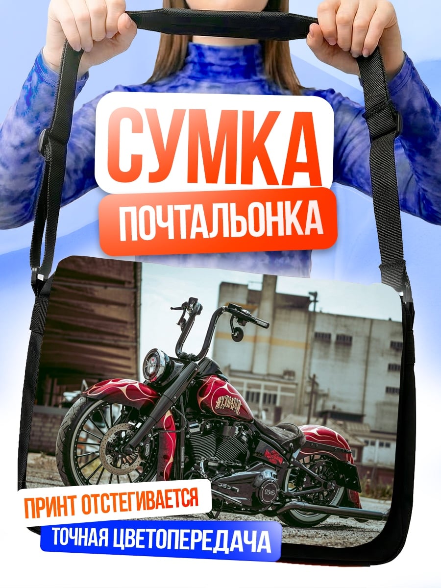 Сумка-почтальонка кастомный мотоцикл
